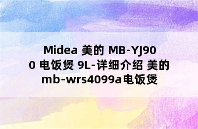 Midea 美的 MB-YJ900 电饭煲 9L-详细介绍 美的mb-wrs4099a电饭煲